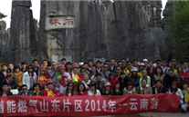 “纵情彩云之南”—28圈加拿大燃气山东片区2014年团体旅游活动成功举行