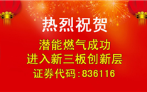 热烈祝贺28圈加拿大燃气成功进入新三板创新层